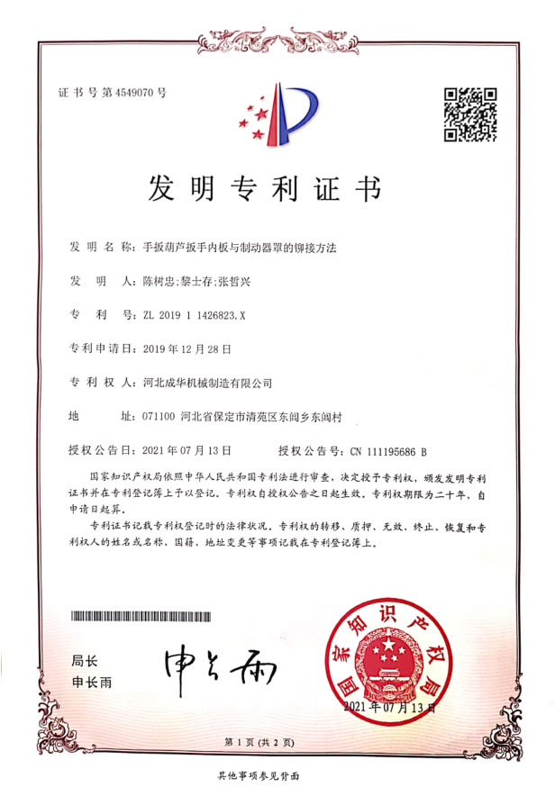 成华手扳葫芦发明专利