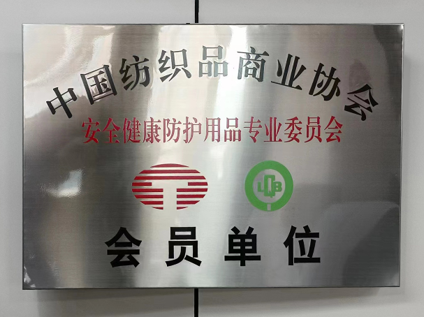 成华制造竞选为中国纺织品商业协会会员单位